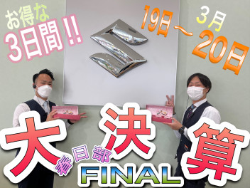 春日部大決算フェアＦＩＮＡＬフェア開催！！！